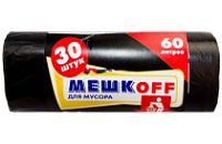 Мусорные 60лит 30шт (Мешкоff) ПНД 8мкм 58см х 68см (50уп)