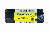 Мусорные 120лит 25шт (МусорКИНЬ) ПВД 30мкм 68см х 105см (10уп) HORECA