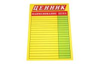 Ценник ламинир. большой 30см*45см "ЦЕННИК"