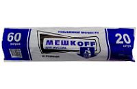 Мусорные 60лит 20шт (Мешкоff) ПНД 11мкм 58см х 68см (40уп) в полиэтилене