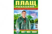 Дождевик-плащ Рыбацкий