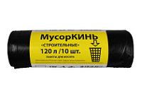 Мусорные 120лит 10шт (МусорКИНЬ) ПВД 60мкм 68см х 105см (20уп) Строительные