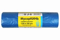 Мусорные 120лит 50шт (МусорКИНЬ) ПВД 40мкм 68см х 105см (5уп) Универсальные синие