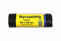 Мусорные 60лит 20шт (МусорКИНЬ) ПВД 20мкм 65см х 70см (30уп) HORECA
