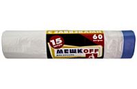 Мусорные с завязками 60лит 15шт (Мешкоff) 15мкм 70см х 60см (25уп) белые