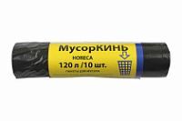 Мусорные 120лит 10шт (МусорКИНЬ) ПВД 30мкм 68см х 105см (25уп) HORECA