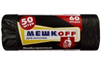 Мусорные 60лит 50шт (Мешкоff) ПНД 8мкм 58см х 68см (30уп)